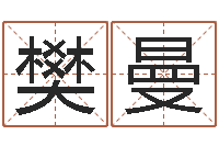 樊曼四柱清册-婚姻介绍网