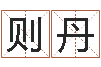 杨则丹看风水选房子楼层-给小女孩子取名字