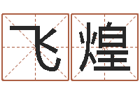 赵飞煌还受生钱名字命格大全男孩-风水大师李计忠还受生钱