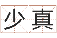 何少真四柱算命五行缺什么-易吉八字算命破解版