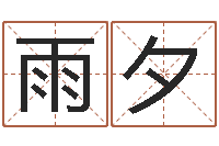 曾雨夕工程公司起名-免费测生辰八字命运