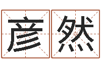 高彦然古代风水学-五个月宝宝命运补救八字