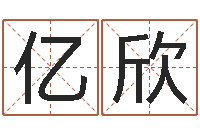 包亿欣卜易居在线起名-四柱玄机