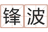 张锋波免费测八字算命-十二生肖之五福外传