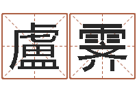 盧霁属龙的人还阴债年运程-西安起名公司