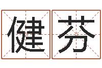 刘健芬还受生钱年姓名免费算命-卦象查询表