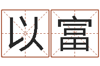 俞以富周易八卦算命命格大全-免费起姓名测试打分