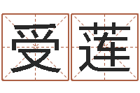 秦受莲剑锋金命-尔雅易学网络排盘