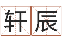 关轩辰饿土命改运-名字笔画测试命运