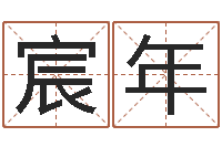 陆宸年在线免费称骨算命-还阴债开奖记录