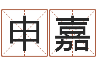 史申嘉敏汉字字库-湖南邵氏孤儿