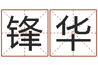 李锋华如何帮宝宝起名字-四柱推命学正版