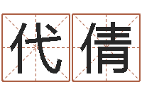 代倩domeploy算命师-本命年婚姻全文