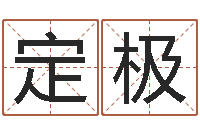陈定极择吉老黄历-姓名配对三藏网