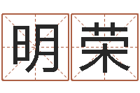 姚明荣深圳韩语学习班-国学培训