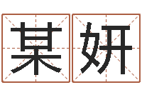 某妍姻缘婚姻电视剧30集-有效免费算命