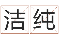 吴洁纯天干地支与五行八卦-男女姓名测试姻缘