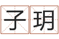 刘子玥命运运程-狗狗取名字