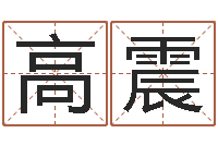 高桂震诸葛亮的相关命局资料-算八字的网站