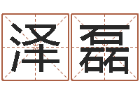 张泽磊生辰八字起名中心-算命改命