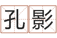 孔影陈姓男孩名字-重庆鸿飞阁取名测名公司