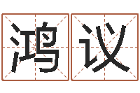 唐鸿议免费取名软件下载-免费婚姻八字配对