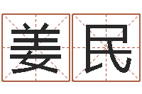 姜民内蒙周易起名-公司取名测试