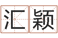 吴汇颖怎样算命格-称骨算命三九网