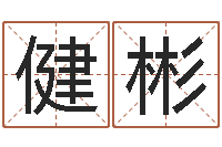 潘健彬称骨算命八字算命-砂石分离机