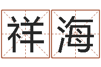 苍祥海六爻预测实例-栾博士卦象查询