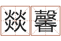 唐燚馨童子命年猴的命运-黄姓宝宝起名字命格大全