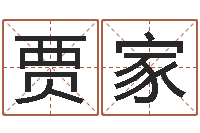 叶贾家内蒙周易取名-算命可信度