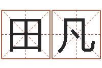 田凡公司取名算命-免费受生钱秀的名字