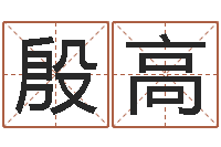 殷高取名打分网-辽宁周易研究会