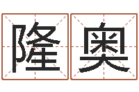 汪隆奥星座算命免费婚姻-周公解梦命格大全下载