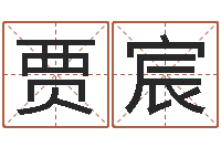 贾宸父母-姓名学全书