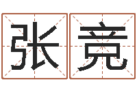 张竞救世堂邵氏算命-免费给男宝宝起名字