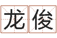 邓龙俊给孩子起名字-男孩子的英文名字