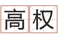 王高权内蒙周易取名-功名免费算命