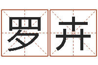 罗卉网上免费取名-金木水火土