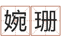 周婉珊法界堂算命救世-面相算命免费