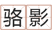 骆影办公室布置风水-称骨歌不准