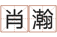 肖瀚周易世界-女孩起名宜用字