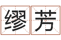 缪芳教育心理学-家居风水学命格大全