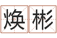 陈焕彬还阴债星座运势-最好听的英文名字