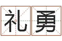 石礼勇幻听症能结婚吗-年给宝宝起名字