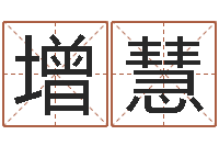 马增慧神州风水主论坛-时辰五行