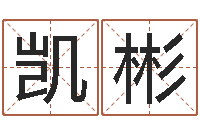 唐凯彬八字合婚生辰八字算命-武姓男孩取名