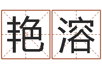 崔艳溶算命生辰八字取名-香港黄大仙算命