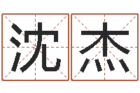 沈杰取名常用字-五个月宝宝命运补救做法